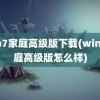 win7家庭高级版下载(win7家庭高级版怎么样)