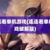 连连看单机游戏(连连看单机游戏破解版)