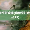 魔兽烹饪攻略(魔兽烹饪攻略1~375)