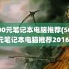 5000元笔记本电脑推荐(5000元笔记本电脑推荐2016)