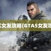 真实女友攻略(GTA5女友攻略)