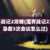 魔界战记2攻略(魔界战记2攻略急着3次会议怎么过)