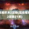 超级堆积木2攻略(超级堆积木2攻略21关)