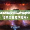 牧场物语精灵驿站攻略(牧场物语精灵驿站攻略网)