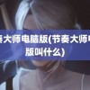 节奏大师电脑版(节奏大师电脑版叫什么)