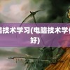 电脑技术学习(电脑技术学什么好)