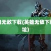 英雄无敌下载(英雄无敌下载地址)