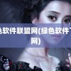 绿色软件联盟网(绿色软件下载网)