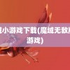 魔域小游戏下载(魔域无敌版小游戏)