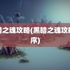 黑暗之魂攻略(黑暗之魂攻略顺序)