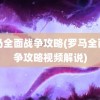 罗马全面战争攻略(罗马全面战争攻略视频解说)