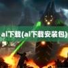 ai下载(ai下载安装包)