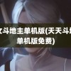 美女斗地主单机版(天天斗地主单机版免费)