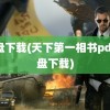 微盘下载(天下第一相书pdf微盘下载)