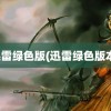 迅雷绿色版(迅雷绿色版本)