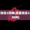 质量效应2攻略(质量效应2攻略 3DM)