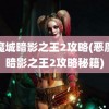 恶魔城暗影之王2攻略(恶魔城暗影之王2攻略秘籍)