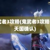 鬼武者3攻略(鬼武者3攻略777天国确认)