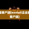 邮箱客户端(exmail企业邮箱客户端)