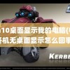 win10桌面显示我的电脑(电脑开机无桌面显示怎么回事)