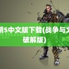 文明5中文版下载(战争与文明破解版)