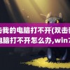 双击我的电脑打不开(双击我的电脑打不开怎么办,win7)