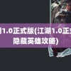 江湖1.0正式版(江湖1.0正式版隐藏英雄攻略)