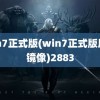 win7正式版(win7正式版原版镜像)2883