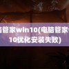 电脑管家win10(电脑管家win10优化安装失败)