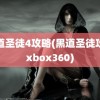 黑道圣徒4攻略(黑道圣徒攻略xbox360)