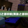 黑雾之源攻略(黑雾之源攻略2)