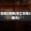 死亡空间2攻略(死亡空间2攻略图文)