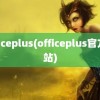 officeplus(officeplus官方网站)