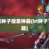 迅雷种子搜索神器(bt种子下载器)