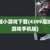 魔域小游戏下载(4399魔域小游戏手机版)