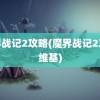 魔界战记2攻略(魔界战记2攻略维基)