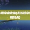 龙珠超宇宙攻略(龙珠超宇宙攻略加点)