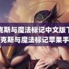 麦克斯与魔法标记中文版下载(麦克斯与魔法标记苹果手机)