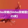 limbo攻略(limbo攻略图全部25关)