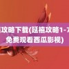 延禧攻略下载(延禧攻略1-70集免费观看西瓜影视)