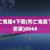 死亡鬼屋4下载(死亡鬼屋下载安装)8044