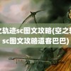 空之轨迹sc图文攻略(空之轨迹sc图文攻略道客巴巴)