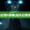 风色幻想5攻略(仙凡幻想攻略)