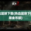 热血篮球下载(热血篮球下载无限金币版)