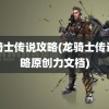 龙骑士传说攻略(龙骑士传说攻略原创力文档)