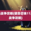 高级战争攻略(使命召唤11高级战争攻略)