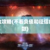 网金攻略(不看负债和征信的贷款)