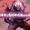 魔域单机(魔域单机版gm命令)