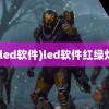 (led软件)led软件红绿灯