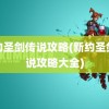 新约圣剑传说攻略(新约圣剑传说攻略大全)